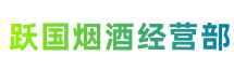 八宿县跃国烟酒经营部